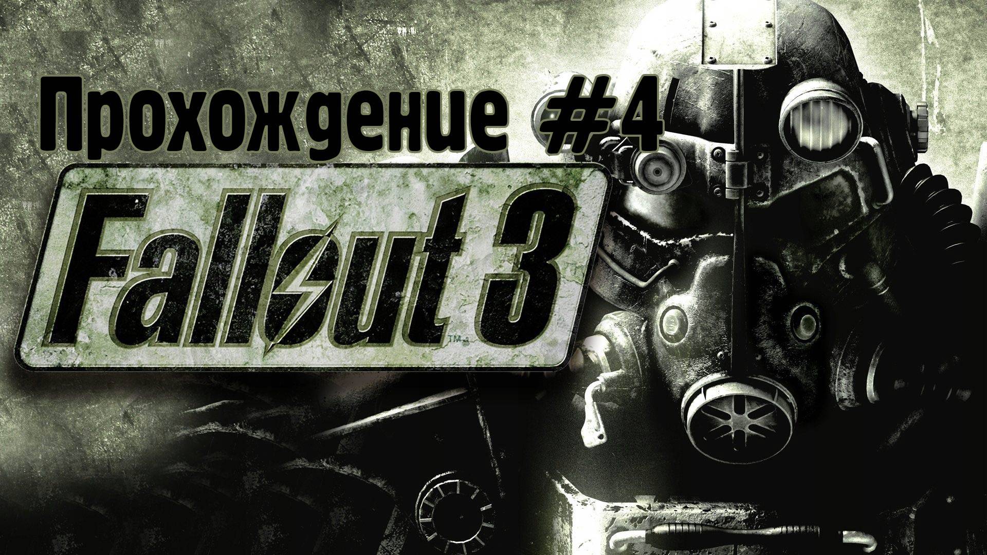 Прохождение Fallout 3 #4 Станция Сенека и супервинт от Мерфи, дед Арканзас и мина для Мойры Браун смотреть онлайн