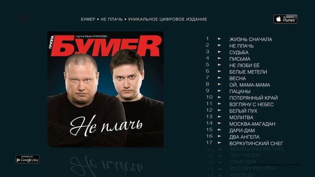 БУМЕР НЕ ПЛАЧЬ альбом BUMER NE PLACH' смотреть онлайн