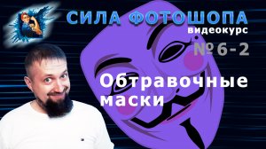 Обтравочные маски урок 6-2 видеокурс Сила Фотошопа
