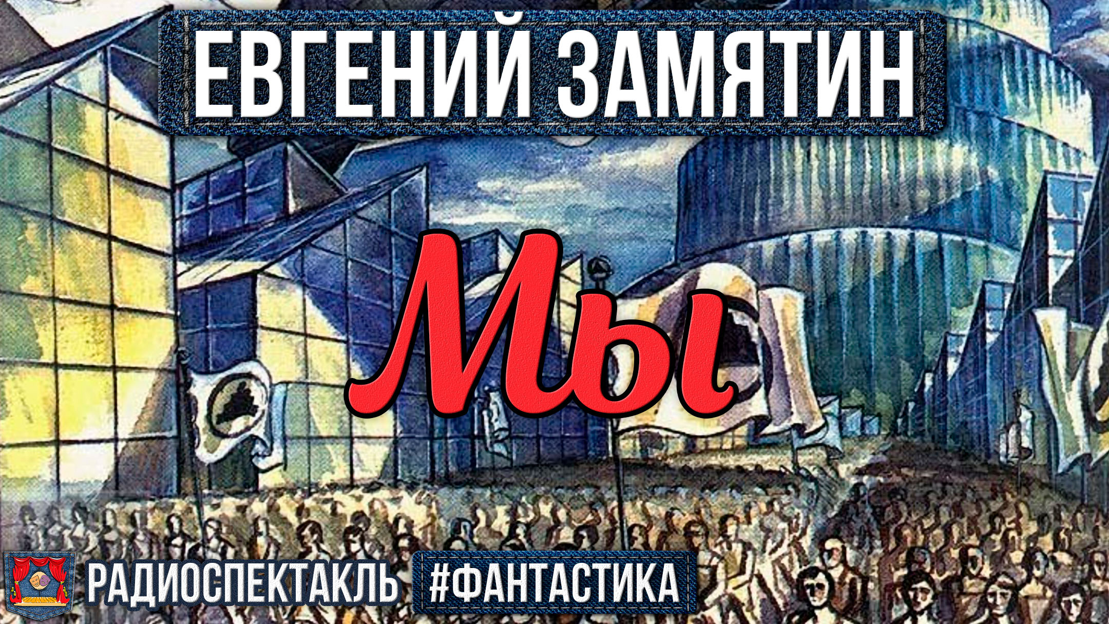 Радиоспектакль Мы Евгений Замятин (В. Ивченко, С. Крючкова, А. Толубеев и др.) смотреть онлайн
