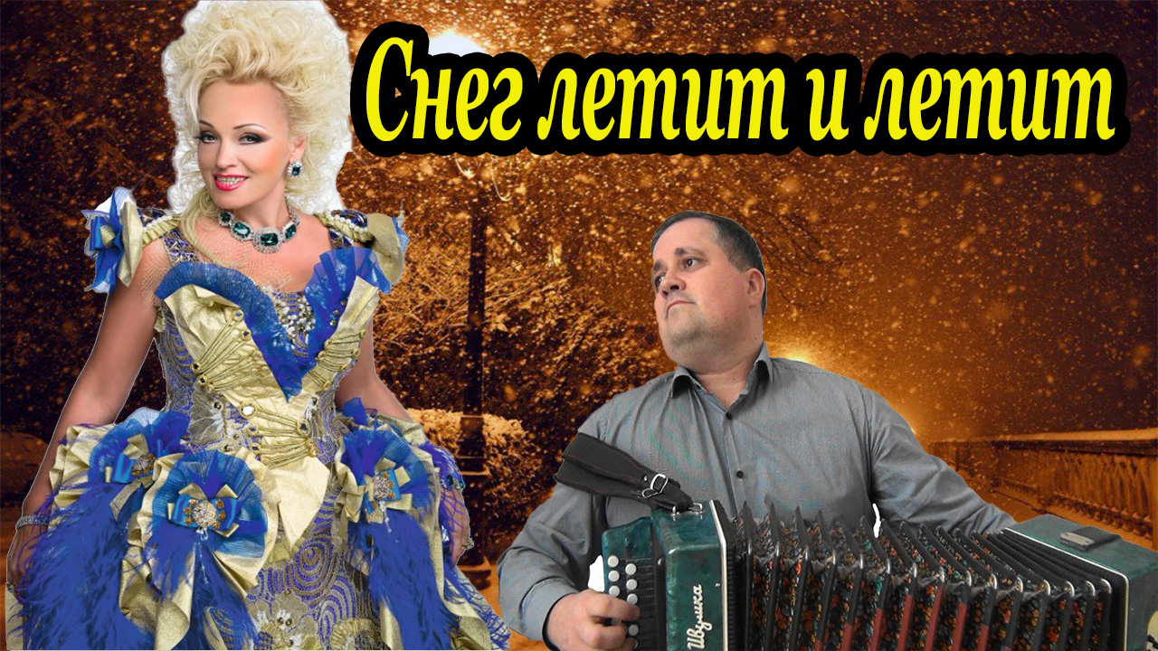 Снег летит и летит смотреть онлайн