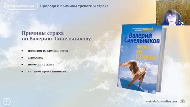 Открытый вебинар «Природа и причины тревоги и страха» смотреть онлайн