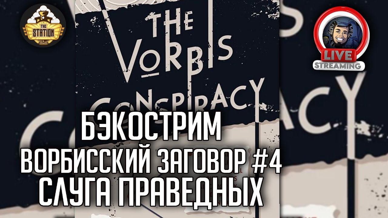 Бэкострим The Station | Warhammer Crime | Слуга праведных | Грэм Макнилл