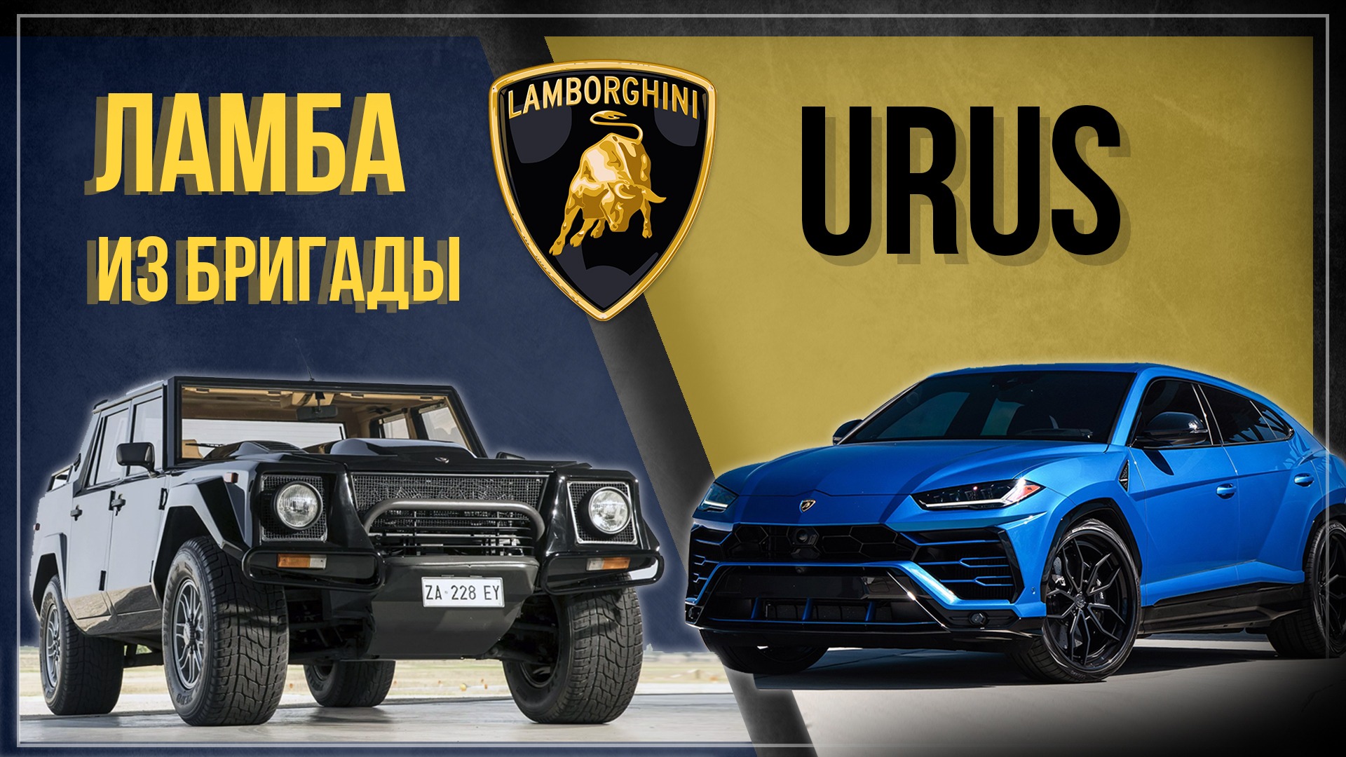Lamborghini Urus & Lamborghini LM002 - Обзор Ламборгини смотреть онлайн