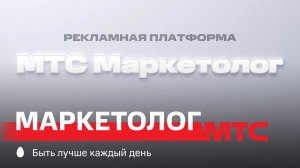 МТС | МТС Маркетолог