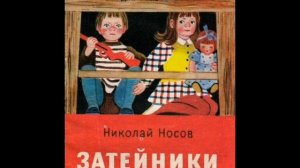 «Знакомство с писателем. Николай Носов»