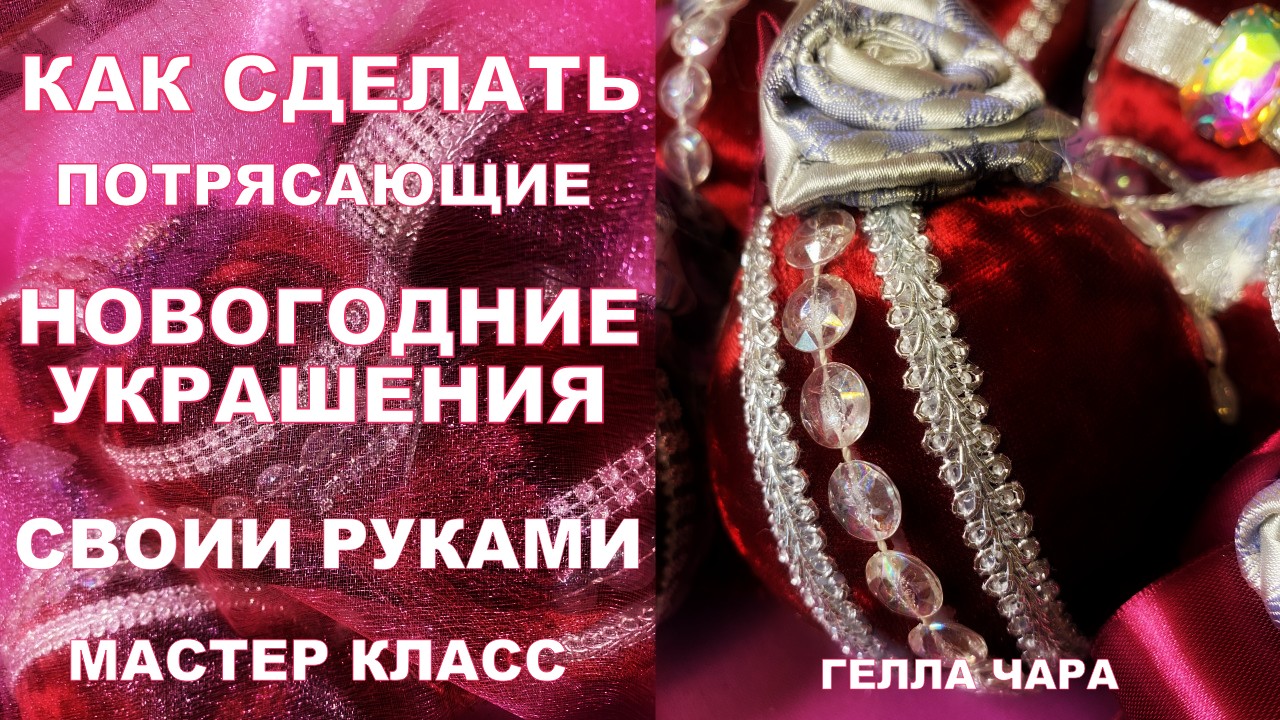 НОВОГОДНИЕ ШАРЫ СВОИМИ РУКАМИ МАСТЕР КЛАСС смотреть онлайн