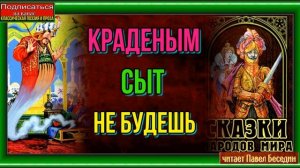 Краденым сыт не будешь— Белорусская Народная Сказка— читает Павел Беседин