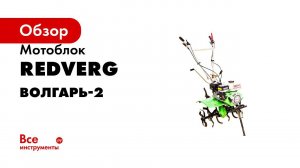 Волгарь 2 — обзор надежного мотоблока для огорода на даче