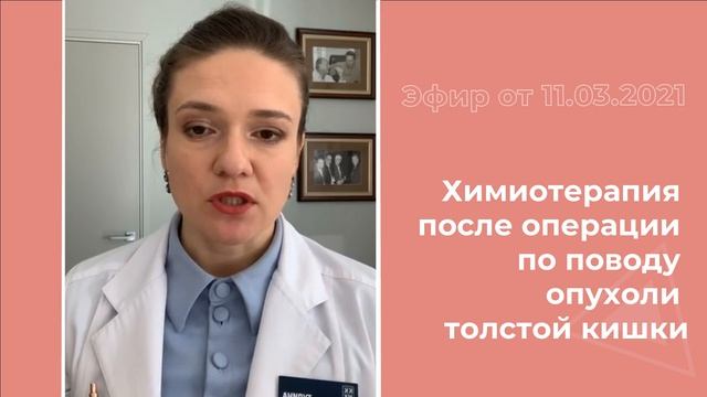 Химиотерапия после операции по поводу опухоли толстой кишки смотреть онлайн