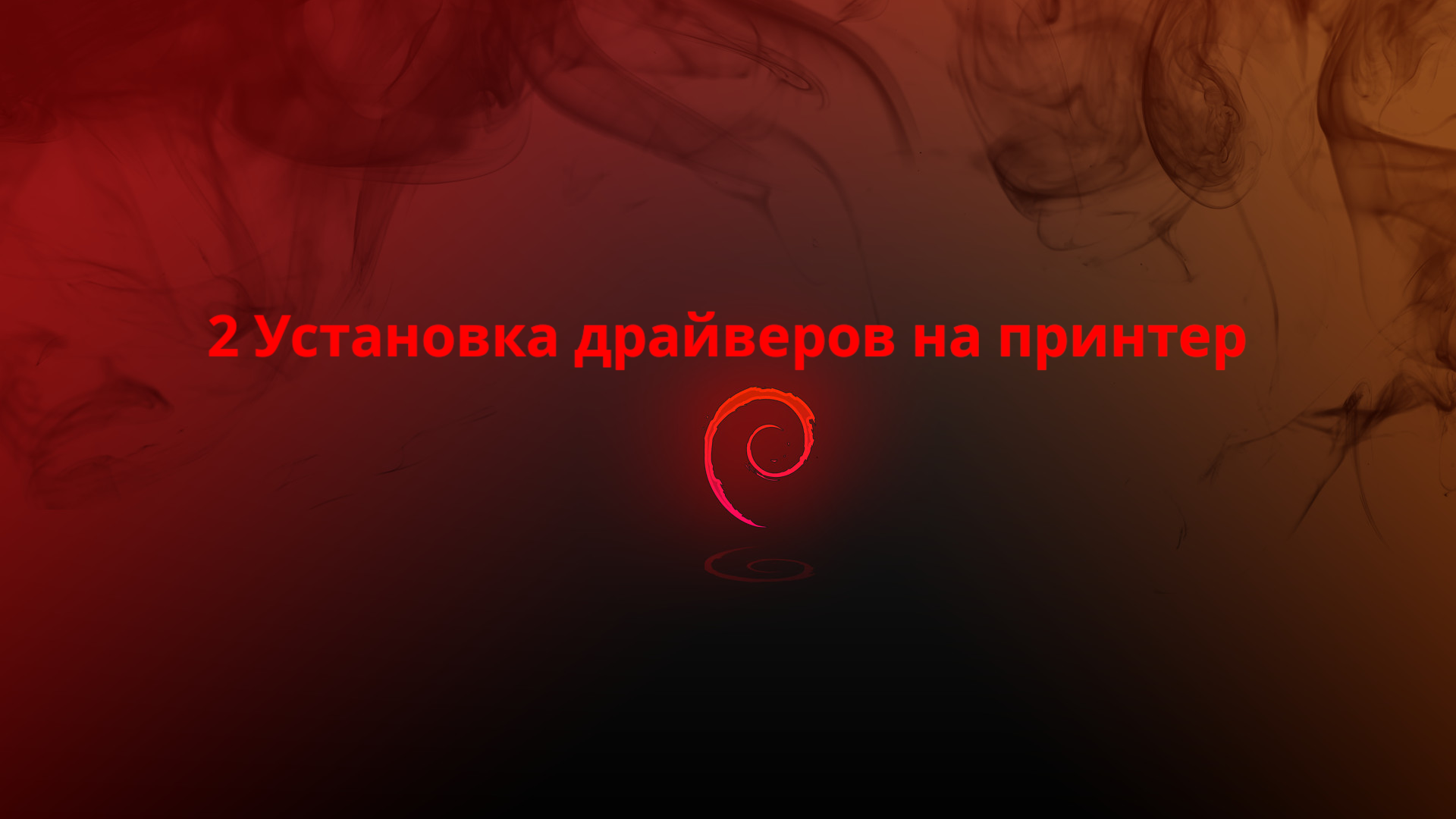 2 Установка драйверов на принтер Linux Debian 12 смотреть онлайн