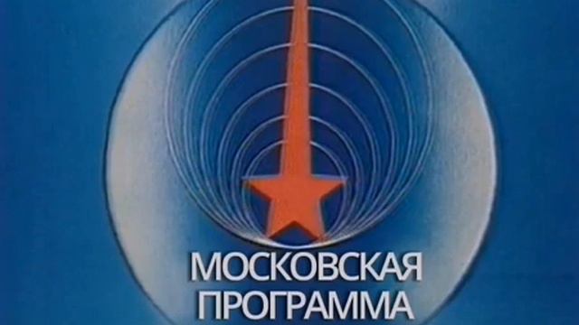 (Реконструкция) Заставка конца эфира Московской 