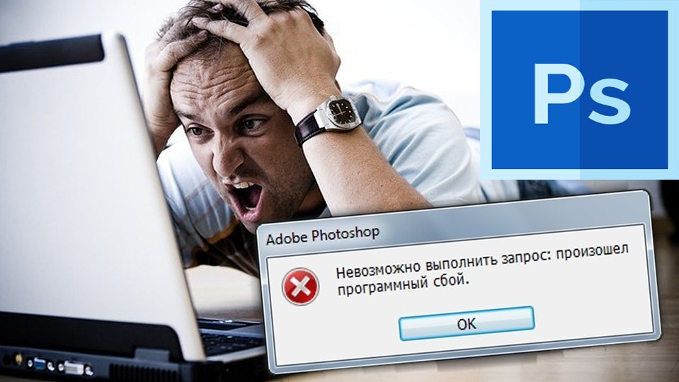 Невозможно выполнить запрос произошел программный сбой Photoshop смотреть онлайн
