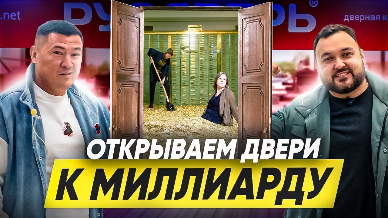 Открываем двери к миллиарду. Как построить эффективный бизнес? Как дверной бизнес поможет клинингу? смотреть онлайн