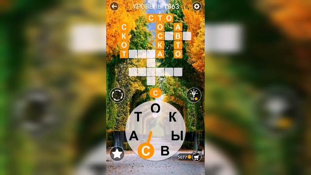 Word / Слово Крест: Поиск русского кроссворда / Уровень 1863 смотреть онлайн