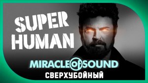 Miracle Of Sound – Superhuman (Сверхубойный) (The Boys)