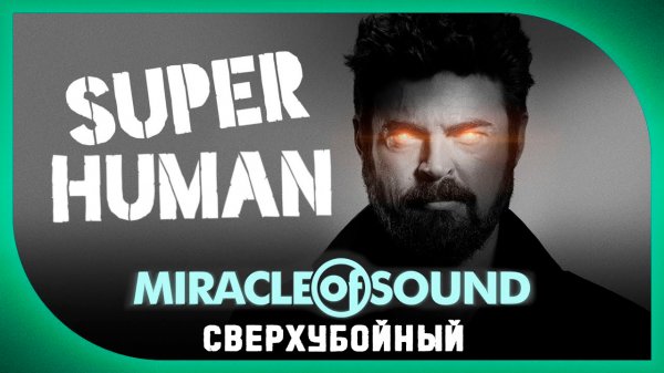 Miracle Of Sound – Superhuman (Сверхубойный) (The Boys)