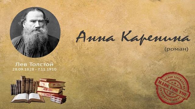 Лев Толстой - Анна Каренина (роман; части 1,2) смотреть онлайн