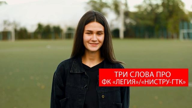 Вопрос-ответ. ФК "Легия" vs ФК "Нистру-ГТК" смотреть онлайн