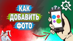 Как добавить фото на Авито?