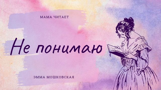 Эмма Мошковская. «Не понимаю». Короткий стишок для детей. Добрые стихи смотреть онлайн