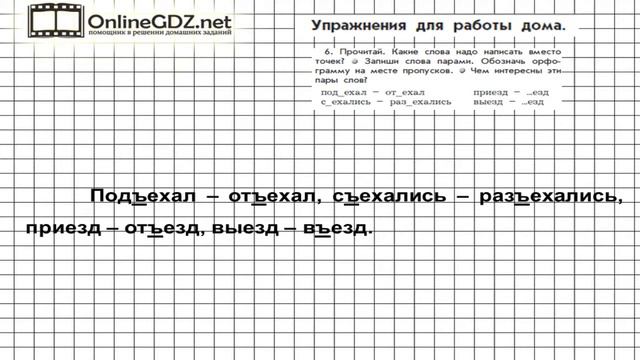 Упражнение 6 Работа дома§11 — Русский язык 3 класс (Бунеев Р.Н., Бунеева Е.В., Пронина О.В.) Часть смотреть онлайн