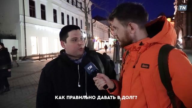 Люди говорят: Как правильно давать в долг? смотреть онлайн