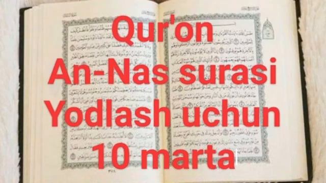 Qur'on 114-sura | An-Nas surasi | 10 marta yodlash uchun qulay смотреть онлайн