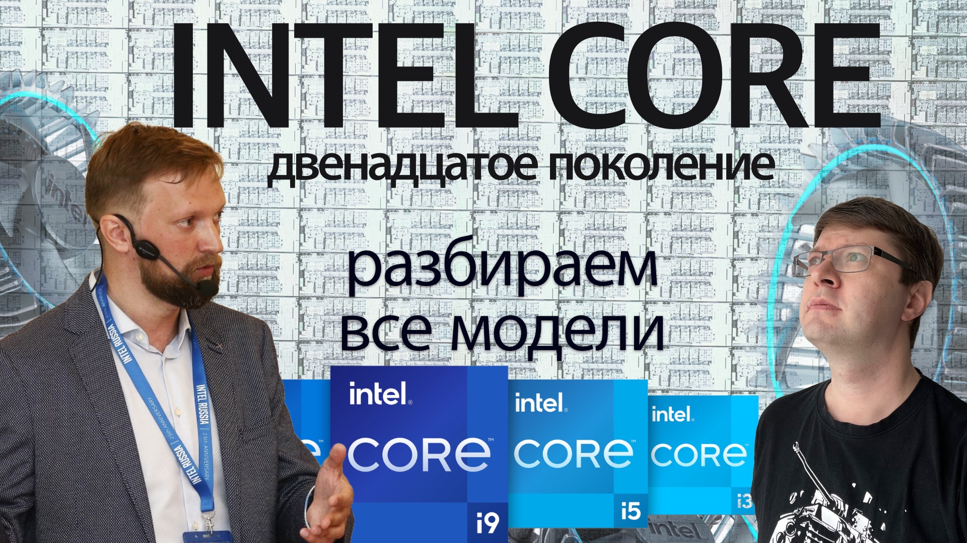 Процессоры Intel Core 12-го поколения: чем отличаются и какой брать? смотреть онлайн