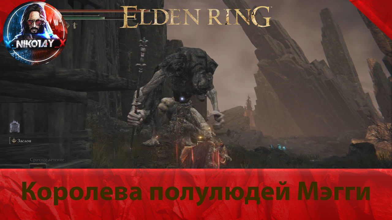 Elden Ring Королева полулюдей Мэгги [Босс] смотреть онлайн