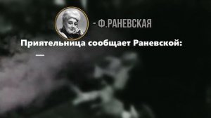 МУДРЫЕ слова Фаины Раневской о жизни