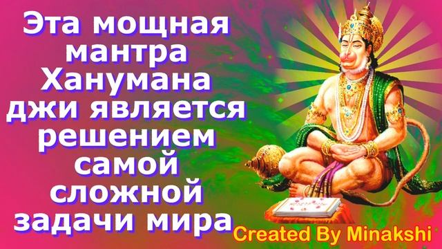Эта мощная мантра Ханумана Джи является решением самой сложной задачи в мире. смотреть онлайн