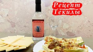TEQUILA. Рецепт приготовления Текилы из светлого нектара Агавы. (www.mirbeer.ru) (LUXSTAHL 8 ).