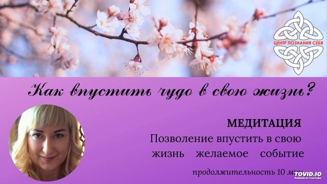 Как начать новую жизнь Как впустить чудо в жизнь Медитация исполнения желаний смотреть онлайн
