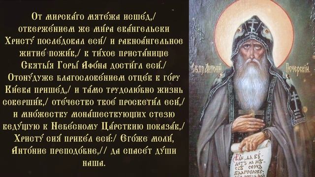 Тропарь и кондак преподобному Антонию Киево-Печеpскому