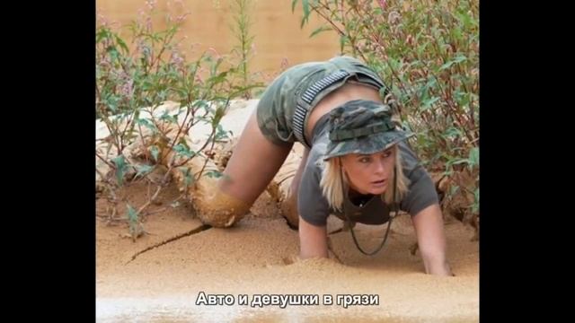 #1523. Авто и девушки в грязи смотреть онлайн