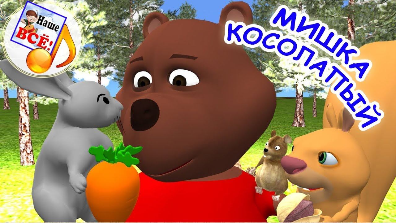 Мишка косолапый по лесу идет (с хорошим концом). Мульт-песенка, видео для детей. наше всё! смотреть онлайн