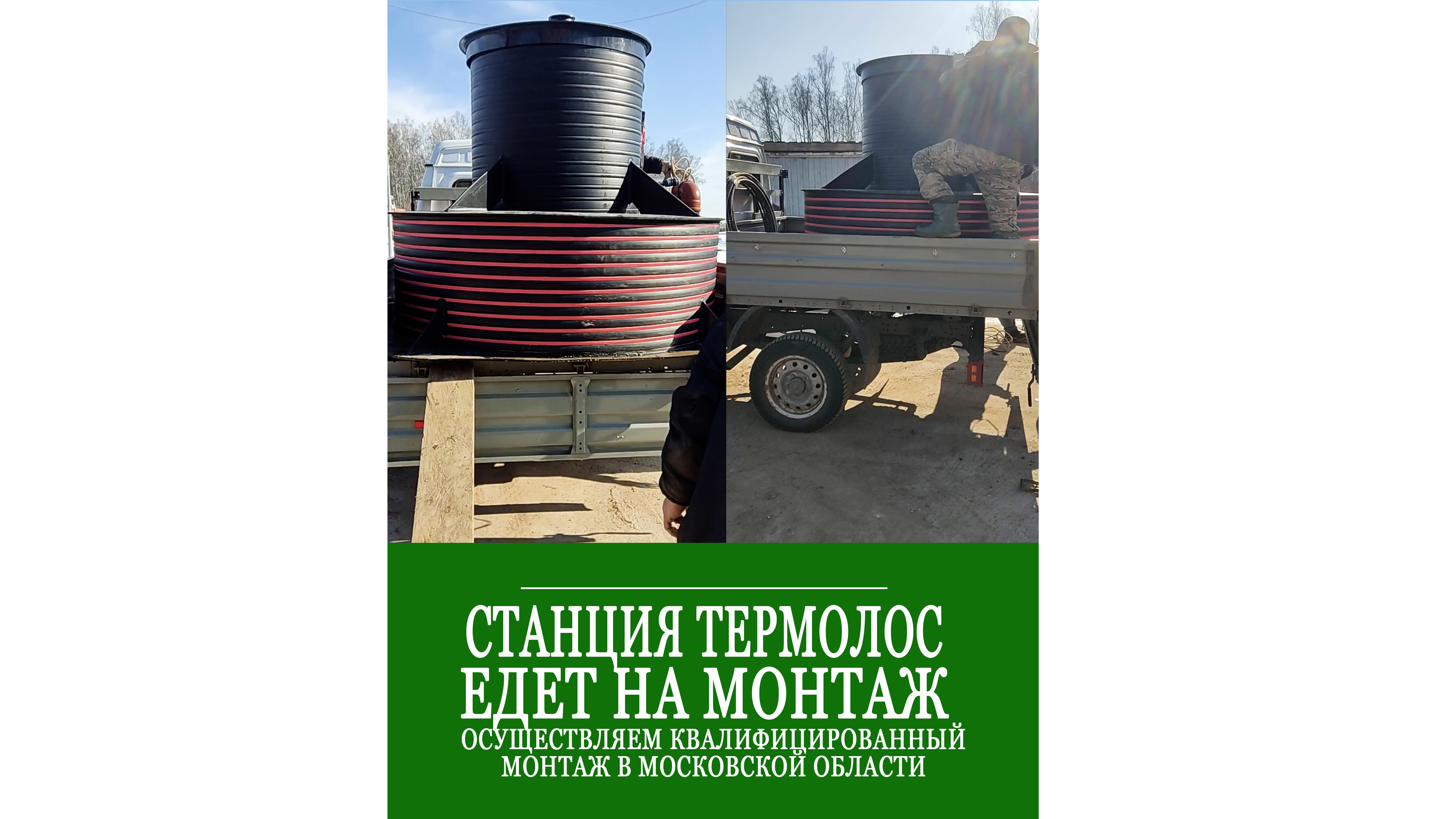 Септик ТЕРМОЛОС едет на монтаж! Осуществляем профессиональный монтаж термолос в Московской области! смотреть онлайн