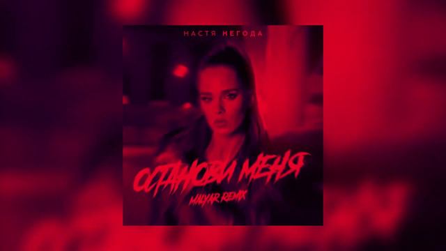 Настя Негода - Останови меня Remix