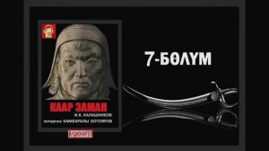 Каар заман / Жетинчи бөлүм / Аудио китеп