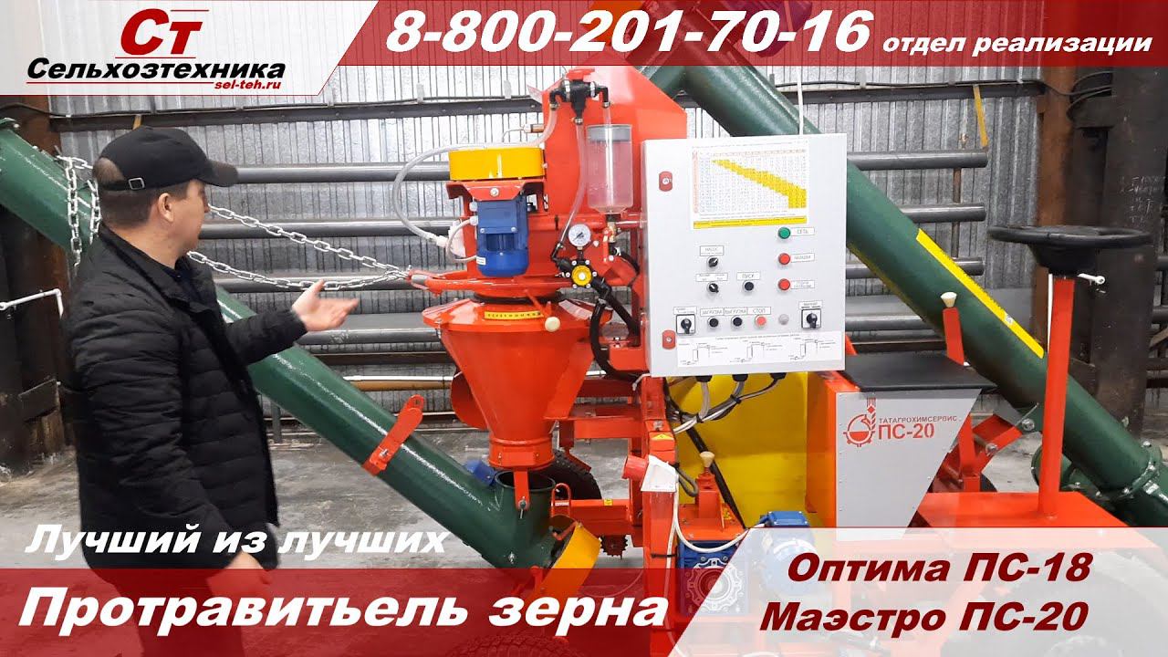Протравители семян ПС-18 "Оптима" и ПС-20 "Маэстро" ЛУЧШИЙ ИЗ ЛУЧШИХ смотреть онлайн