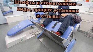 Штифты в стоматологии — виды, процесс установки и отзывы
