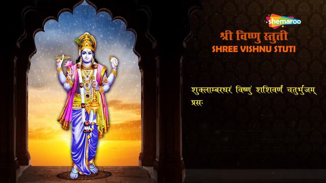 Sri Vishnu Stuti | Shuklambaradharam Vishnum With Lyrics | श्री विष्णु स्तुति