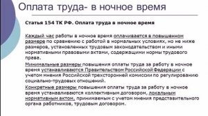 Оплата труда в ночное время.