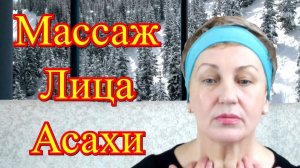 Массаж Лица Асахи – Японский Омолаживающий Массаж Лица / Уход за Лицом в Домашних Условиях Видео