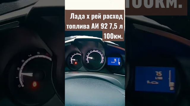 Лада х рей расход топлива 100км? смотреть онлайн