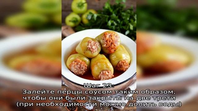 Классический фаршированный перец смотреть онлайн
