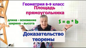 Теорема о площади прямоугольника. Доказательство. Геометрия 8-9 класс