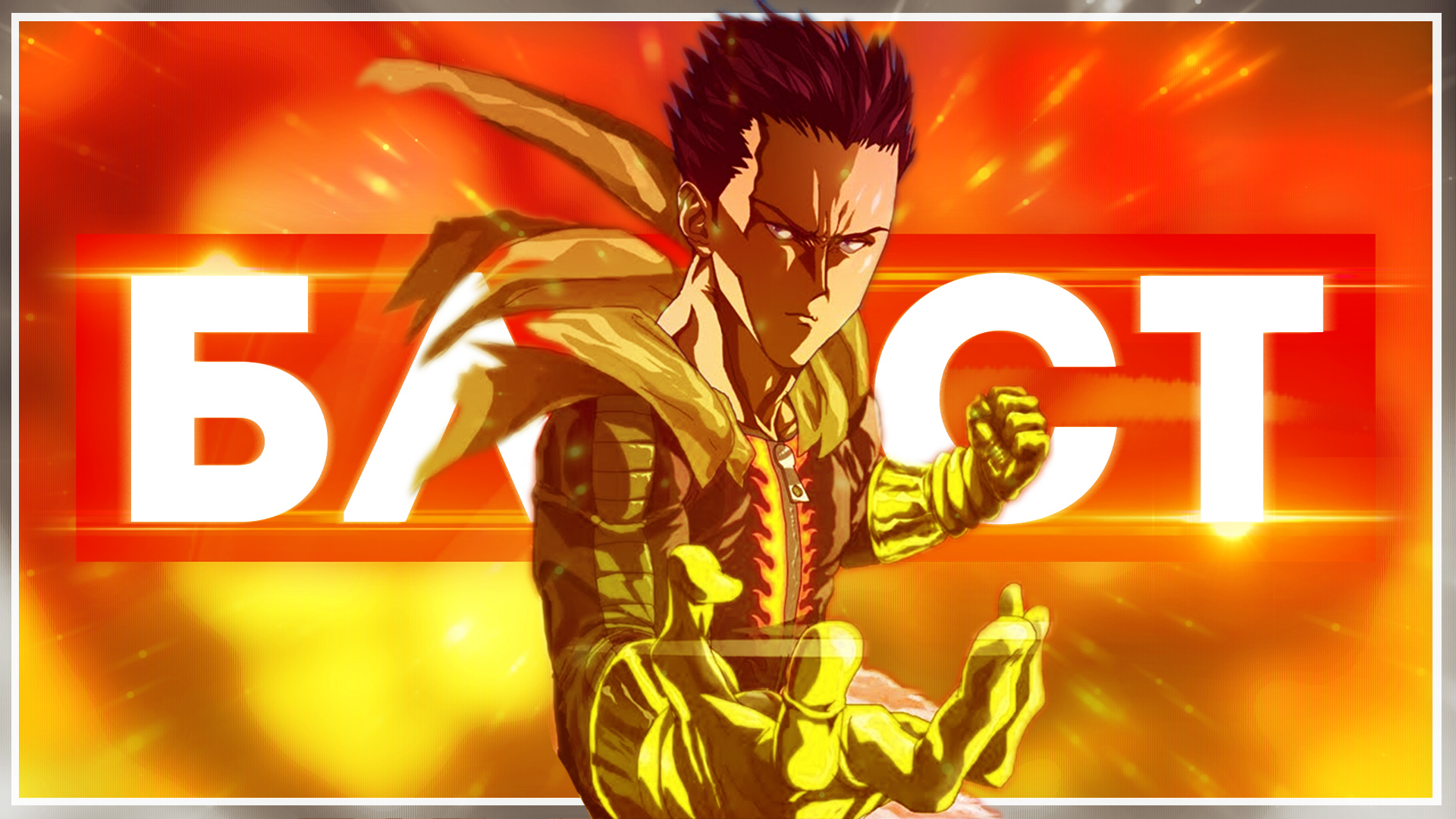 КТО ТАКОЙ БЛАСТ? – Onepunchman АНИМЕ ТЕОРИЯ. Бласт - отец Сайтамы? смотреть онлайн