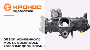 Обзор усиленного моста Solis-GOLD 26/30 (модель 2024 г.)